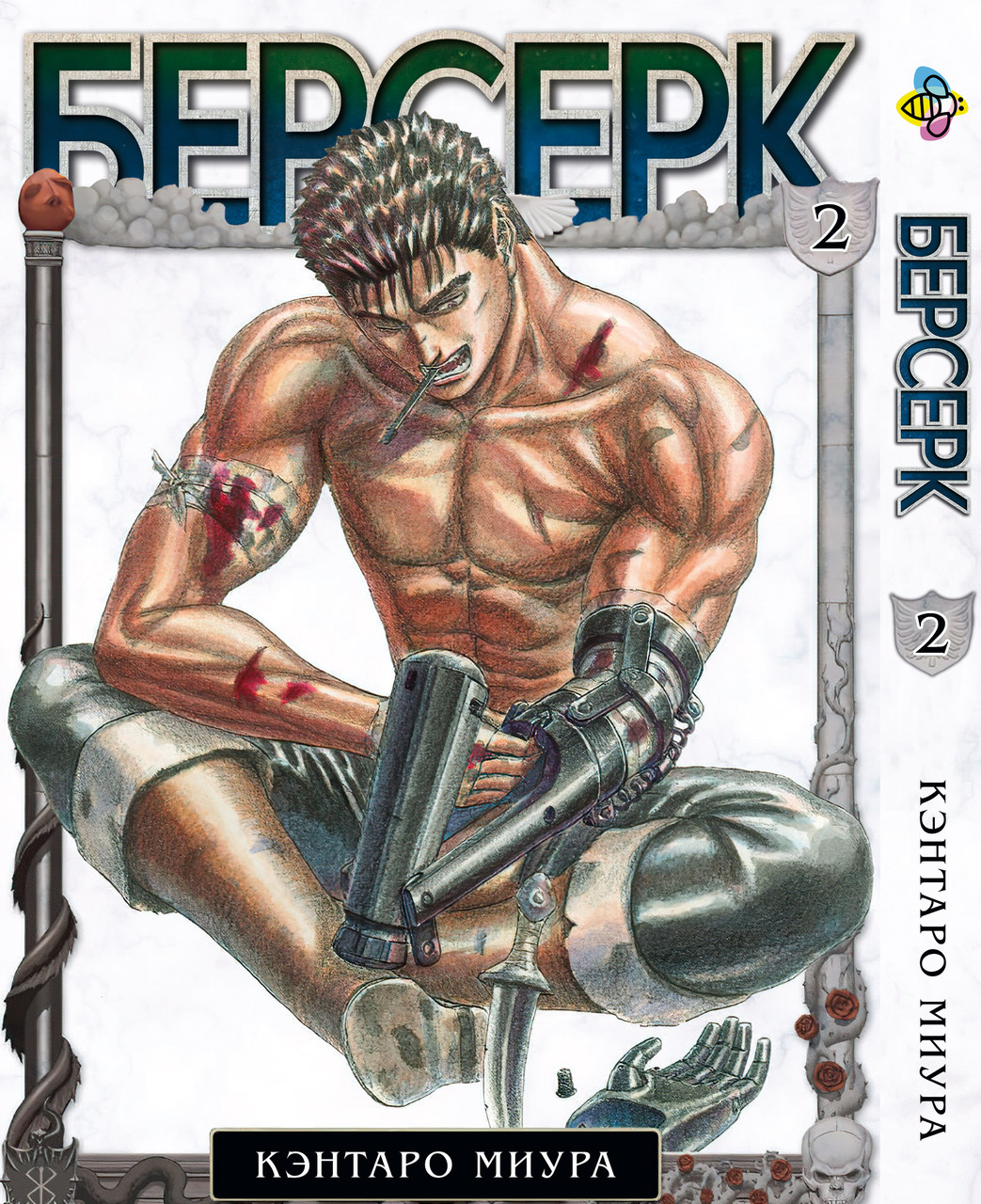 Манга Bee's Print Берсерк Berserk Том 02 російською мовою BP BRK 02. Хит!. Топ!, фото 1