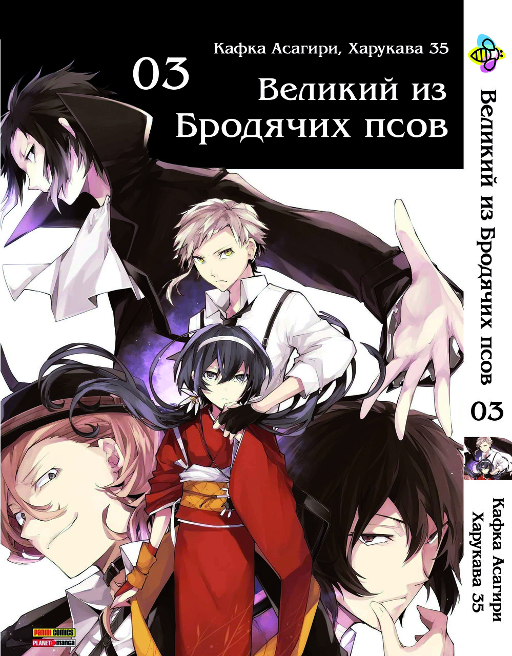 Манга Bee's Print Великий із бродячих псів Bungou Stray Dogs російською мовою Том 03 BP VB 03. Хит!. Топ!, фото 1