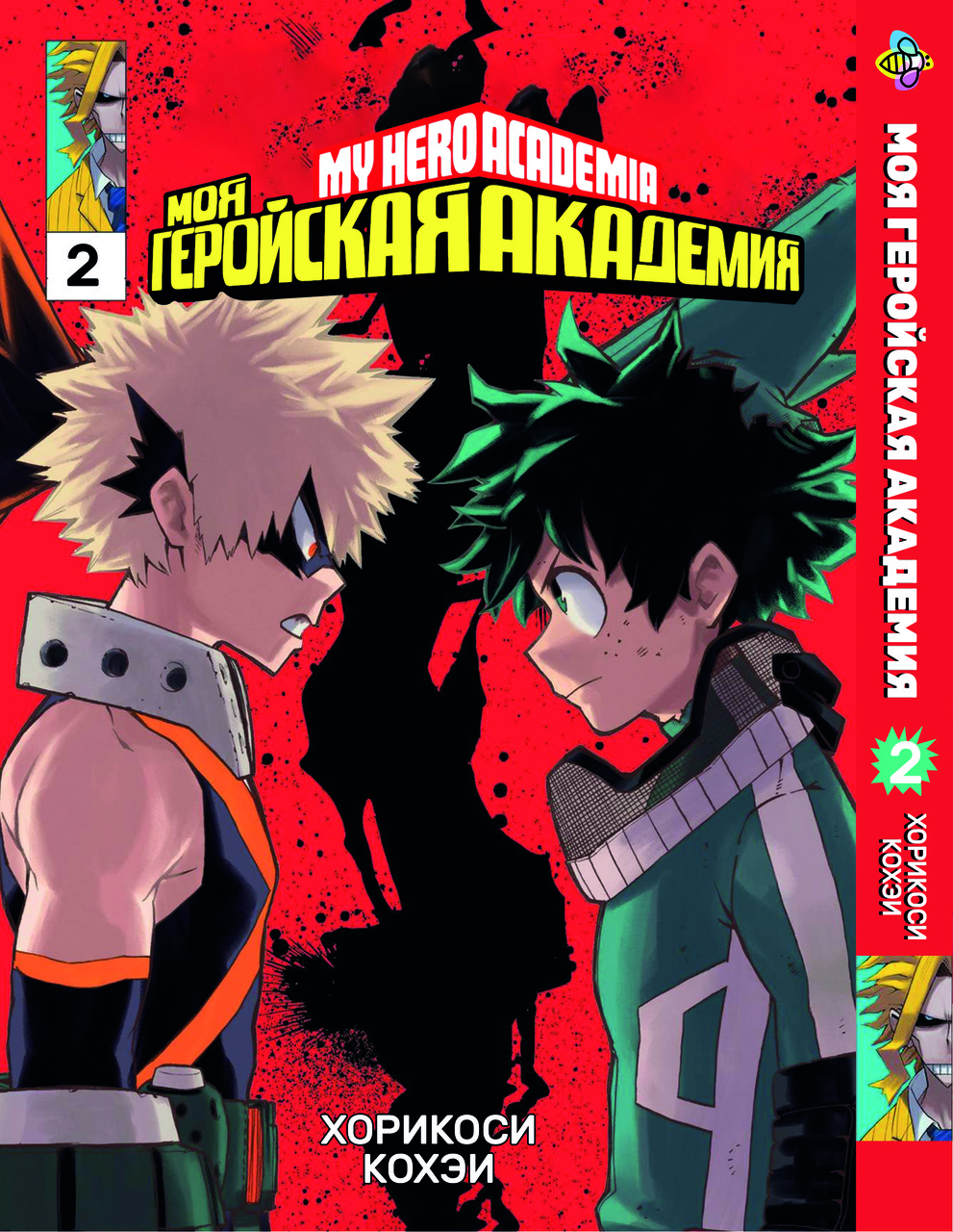Манга Bee's Print Моя геройська академія My Hero Academia Том 02 BP MH 02. Хит!. Топ!, фото 1
