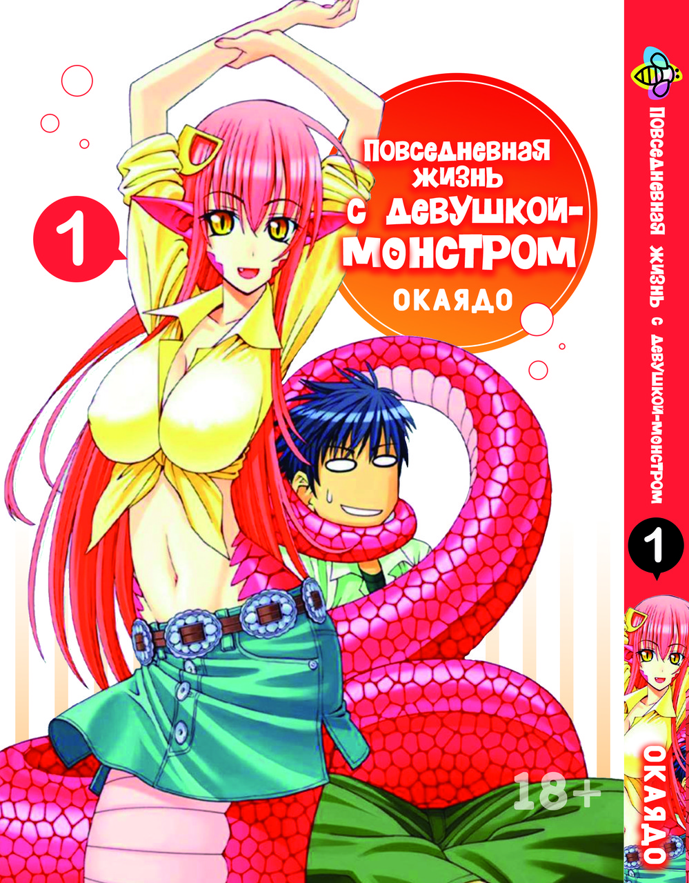 Манга Bee's Print Повсякденне життя з дівчиною-монстром Monster Musume Том 01 BP ZH 01. Хит!. Топ!, фото 1