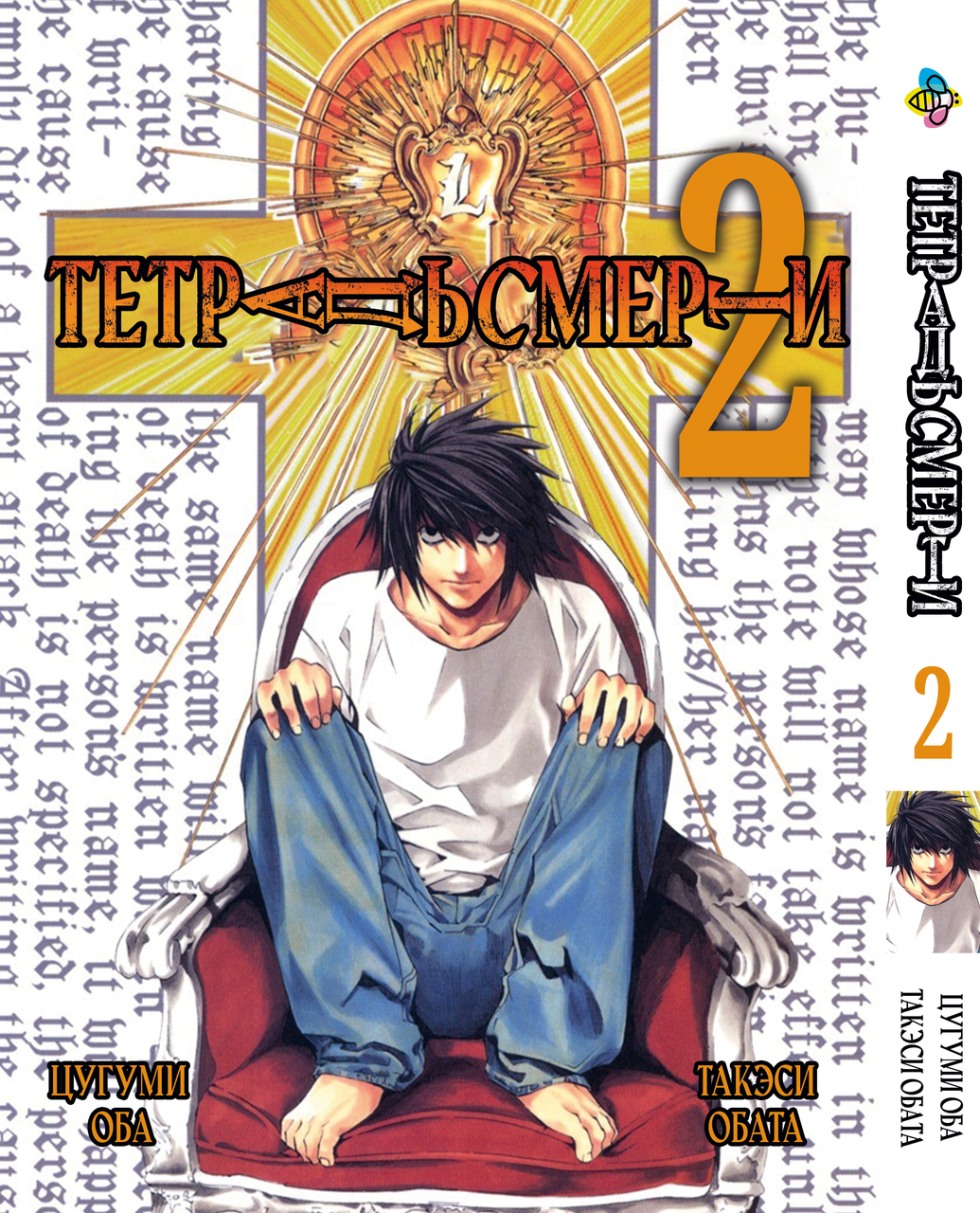 Манга Bee's Print Зошит смерті Death Note Том 02 BP DN 02. Хит!. Топ!, фото 1