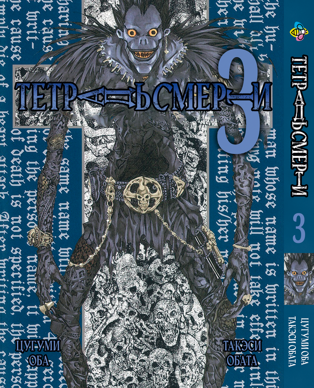 Манга Bee's Print Зошит смерті Death Note Том 03 BP DN 03. Хит!. Топ!, фото 1