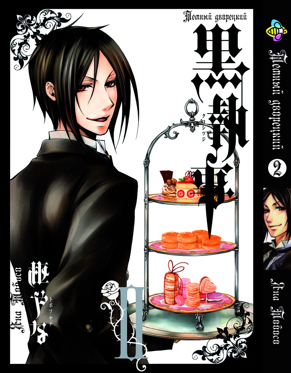 Манга Bee's Print Темний Дворецький Black Butler Том 02 BP BB 02. Хит!. Топ!, фото 1