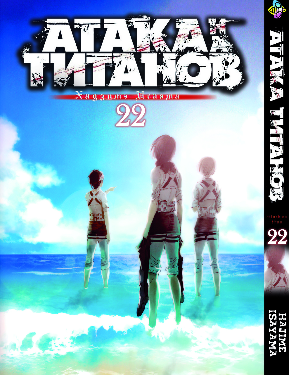 Манга Bee's Print Атака Титанів Attack on Titan Том 22 BP AT 22. Хіт!, фото 1