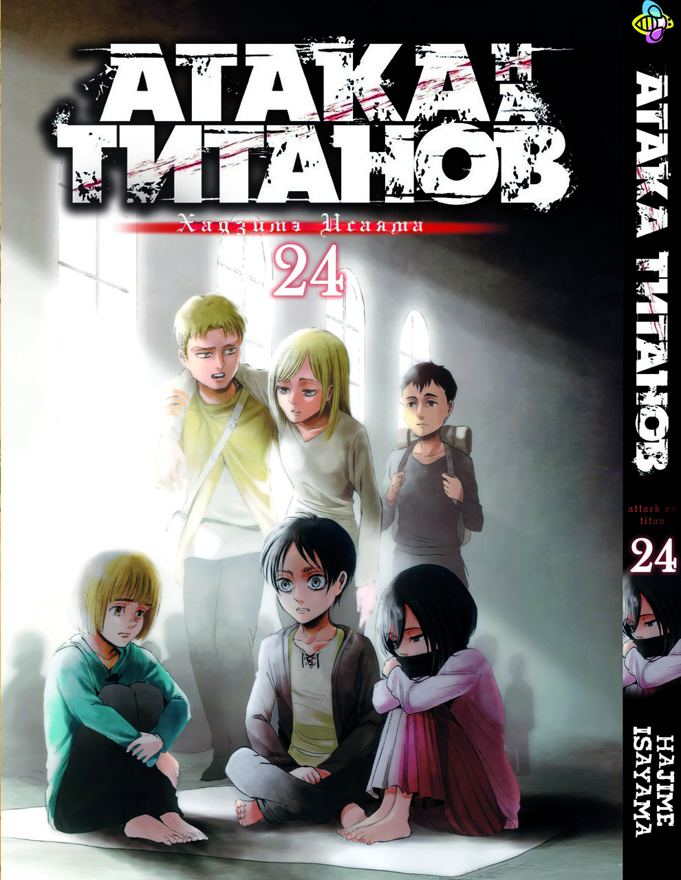 Манга Bee's Print Атака Титанів Attack on Titan Том 24 BP AT 24. Хіт!, фото 1