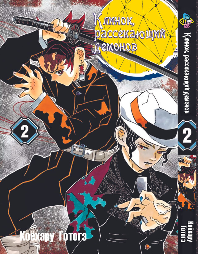 Манга Bee's Print Клинок розсікає демонів Demon Slayer Том 02 російською мовою BP DS 02. Хит!. Топ!, фото 1