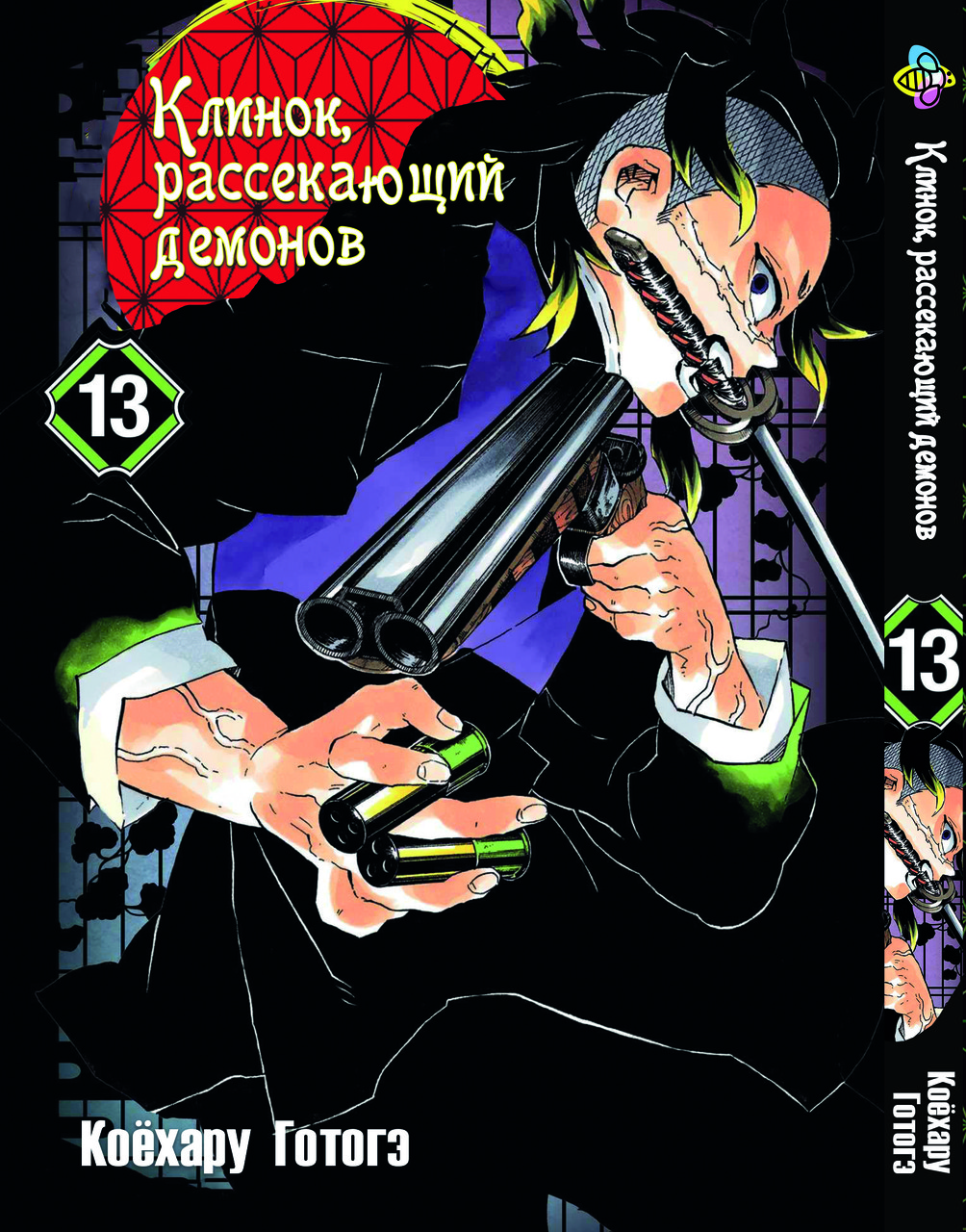 Манга Bee's Print Клинок розсікає демонів Demon Slayer Том 13 M BP DS 13. Хит!. Топ!, фото 1