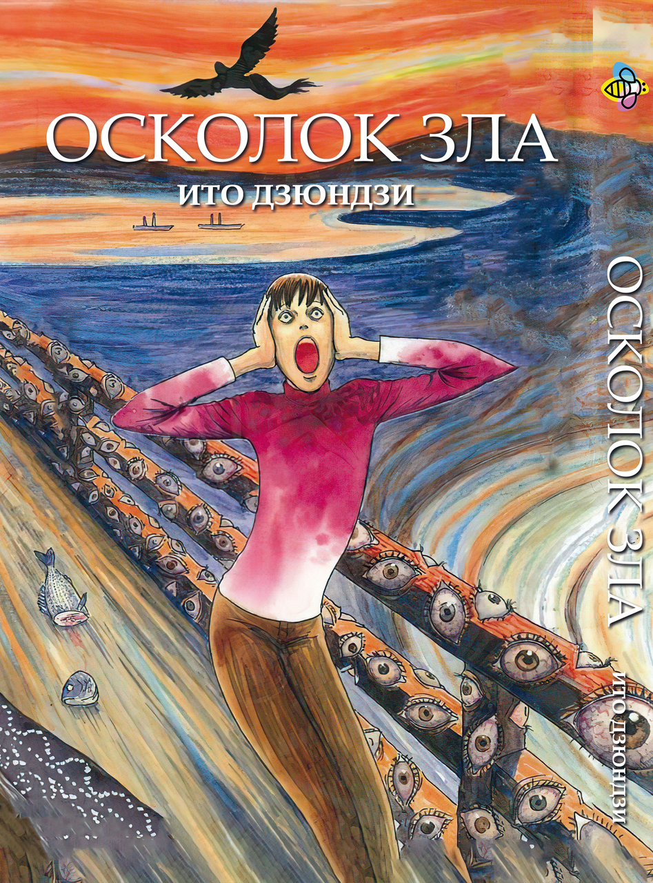 Манга Bee's Print Іто Дюндзі Осолок Зла Збірник із 8 таємничих і дивних історій BP JI TSE. Хит!. Топ!, фото 1