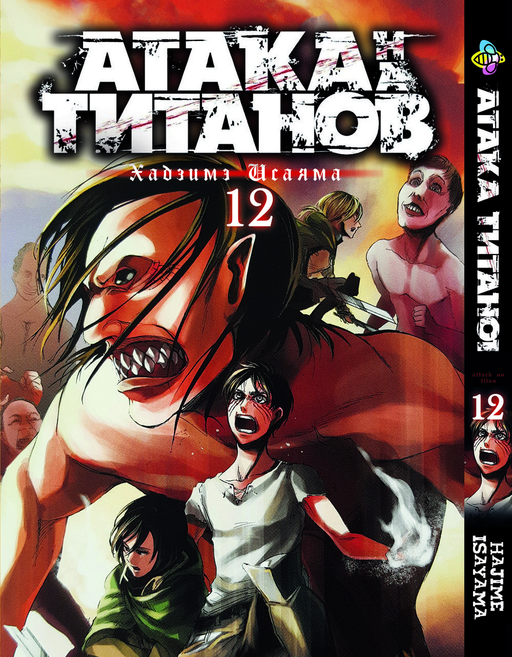 Манга Bee's Print Атака Титанів Attack on Titan російською мовою Том 12 BP AT 12. Хіт!, фото 1
