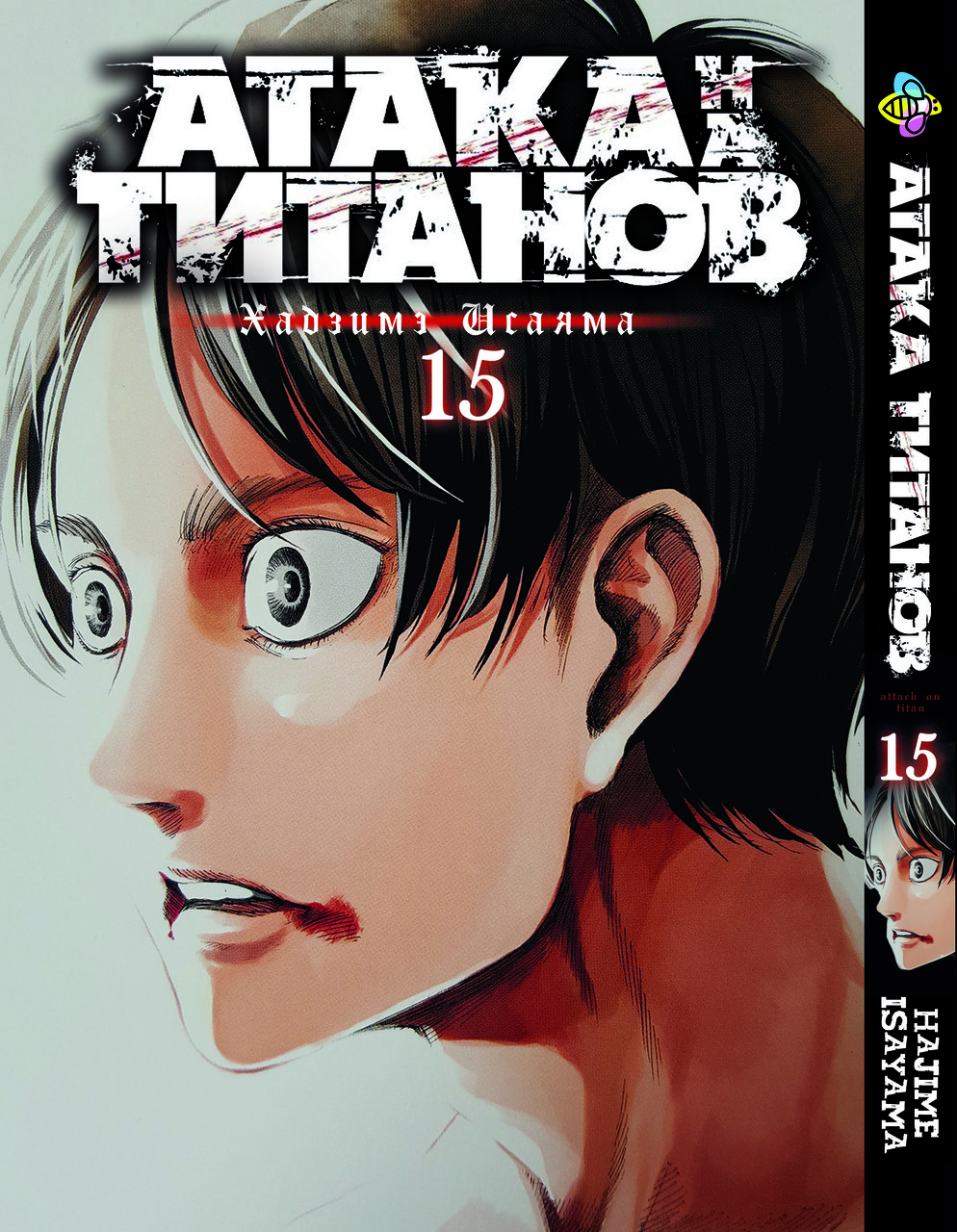 Манга Bee's Print Атака Титанів Attack on Titan Том 15 BP AT 15. Хіт!, фото 1