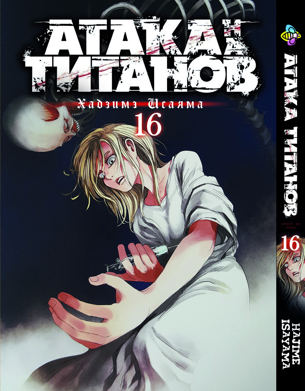 Манга Bee's Print Атака Титанів Attack on Titan Том 16 BP AT 16. Хіт!, фото 1