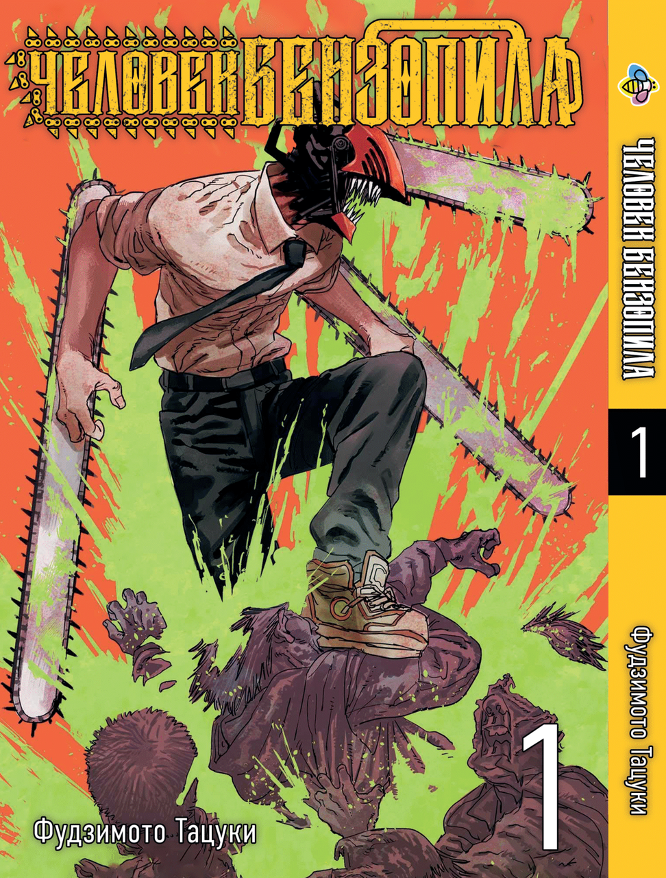 Манга Bee's Print Людина-бензопила Chainsaw Man Том 01 російською мовою BP CM 01. Хит!. Топ!, фото 1