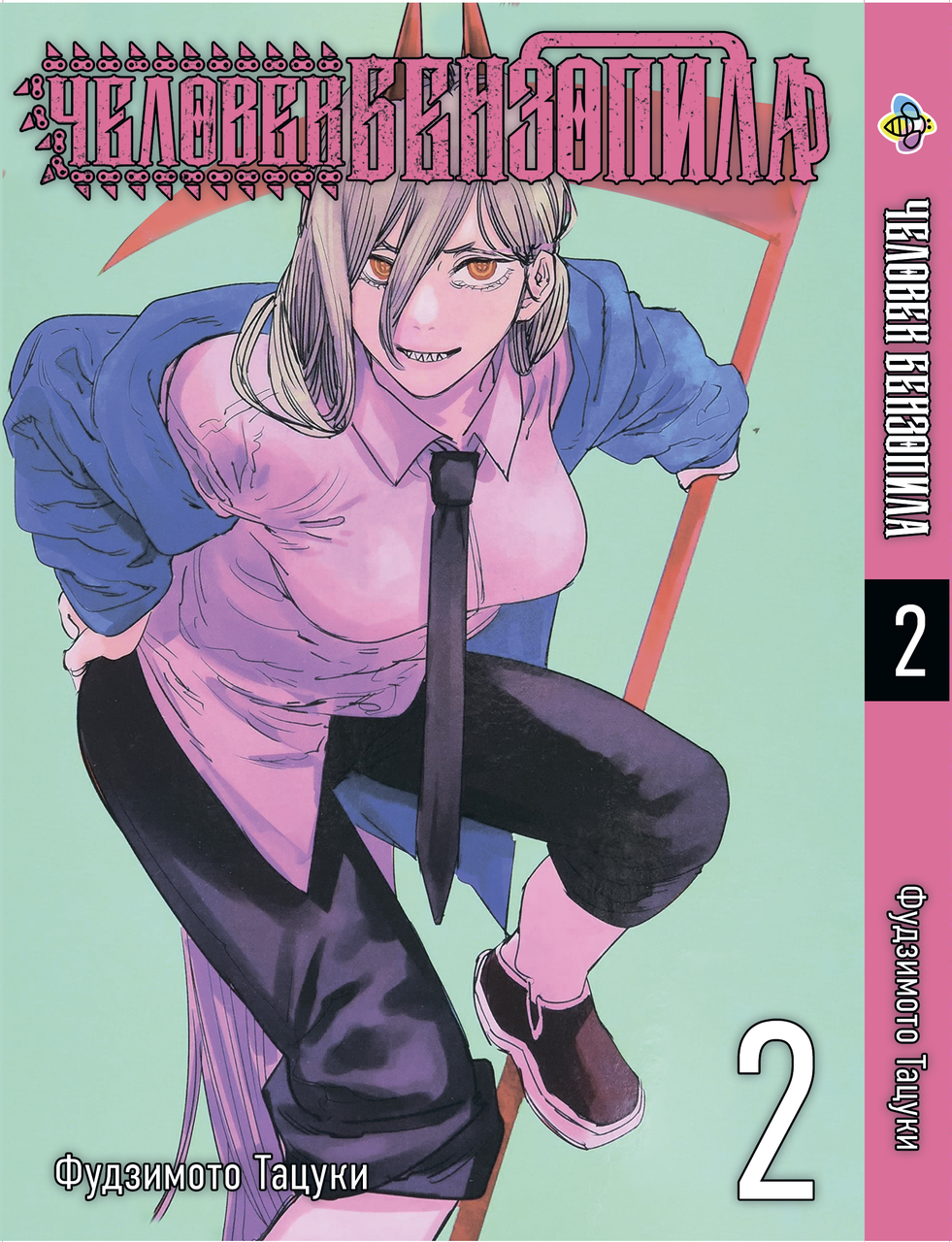 Манга Bee's Print Людина-бензопила Chainsaw Man Том 02 російською мовою BP CM 02. Хит!. Топ!, фото 1