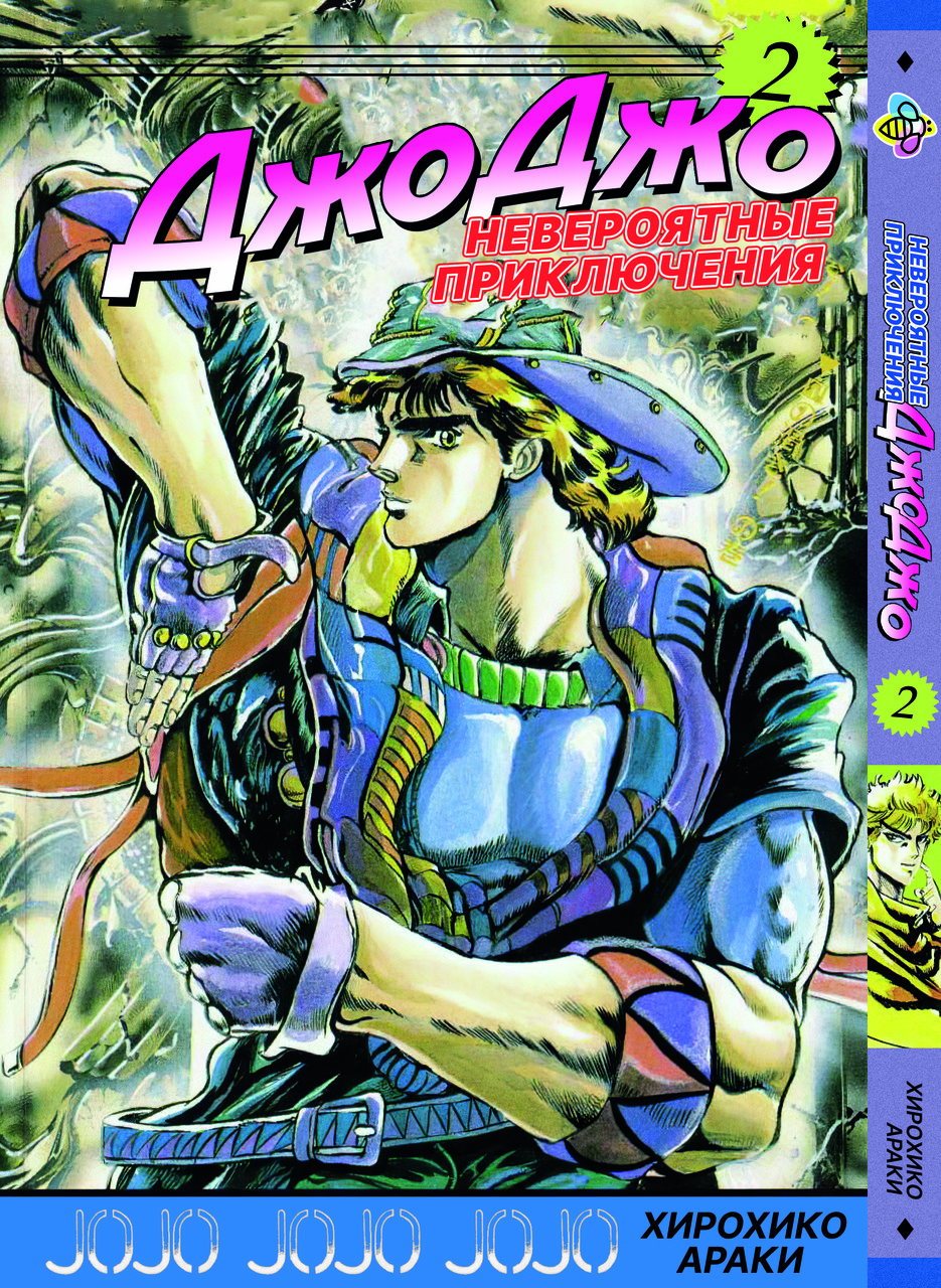 Манга Bee's Print ДжоДжо: Примарна кров Частина 1 JoJo: Phantom Blood Том 2 BP JJ PB 02. Хит!. Топ!, фото 1