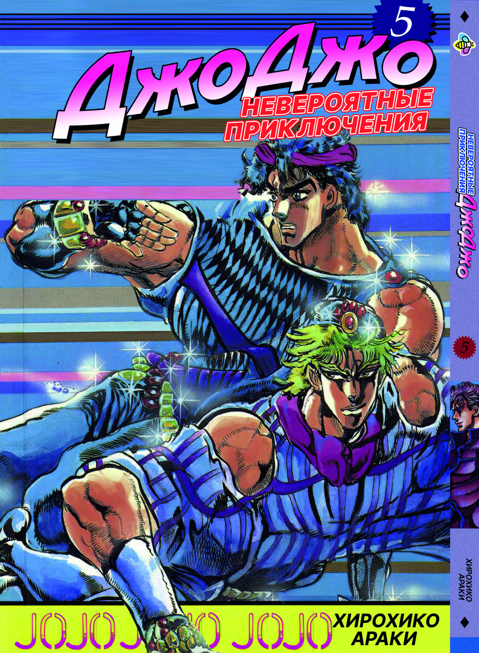 Манга Bee's Print ДжоДжо: Примарна кров Частина 1 JoJo: Phantom Blood Том 5 BP JJ PB 05. Хит!. Топ!, фото 1