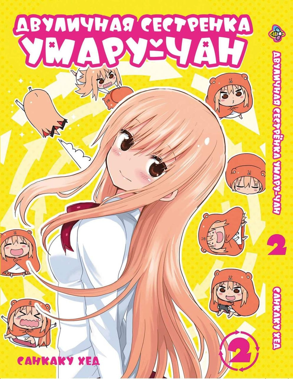 Манга Bee's Print Двостороння сеструшка умару-тягу! Himouto! Umaru-chan Том 02 BP UC 02. Хит!. Топ!, фото 1