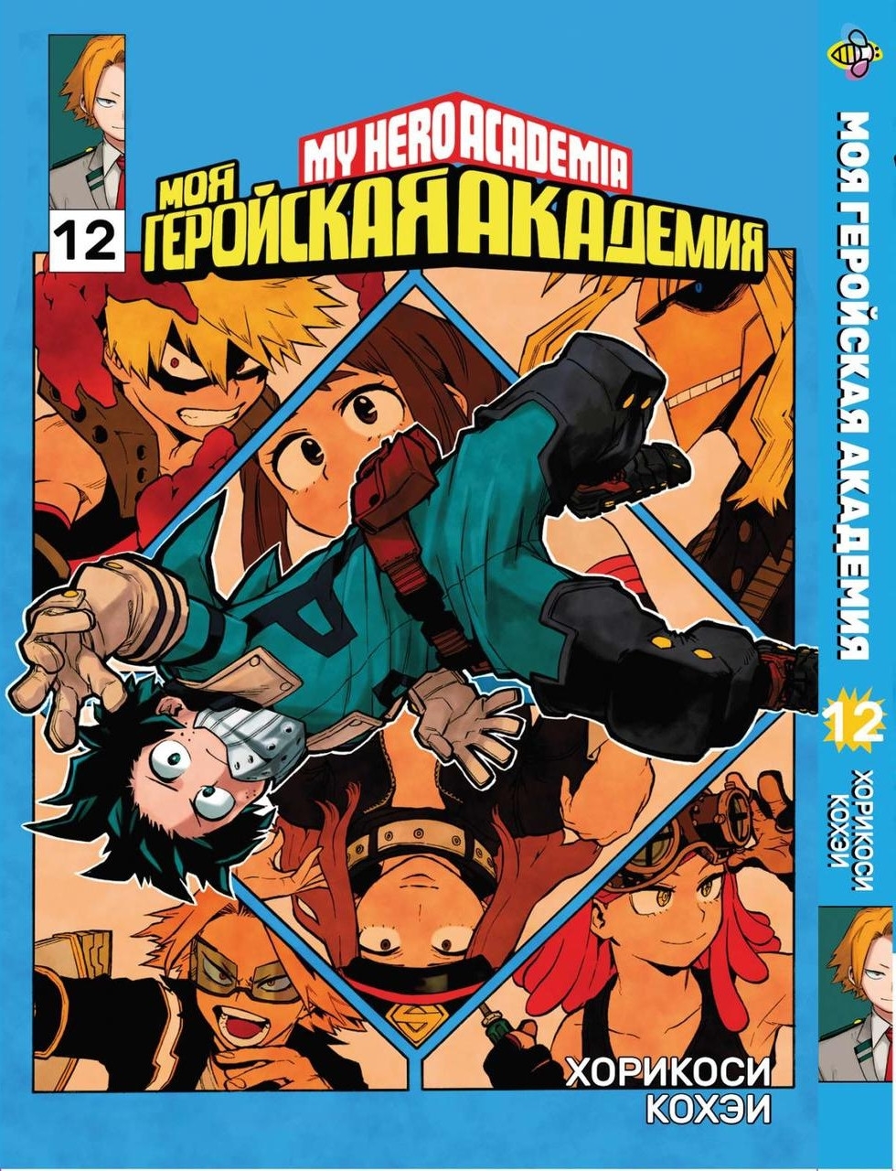 Манга Bee's Print Моя геройська академія My Hero Academia Том 12 BP MH 12. Хит!. Топ!, фото 1