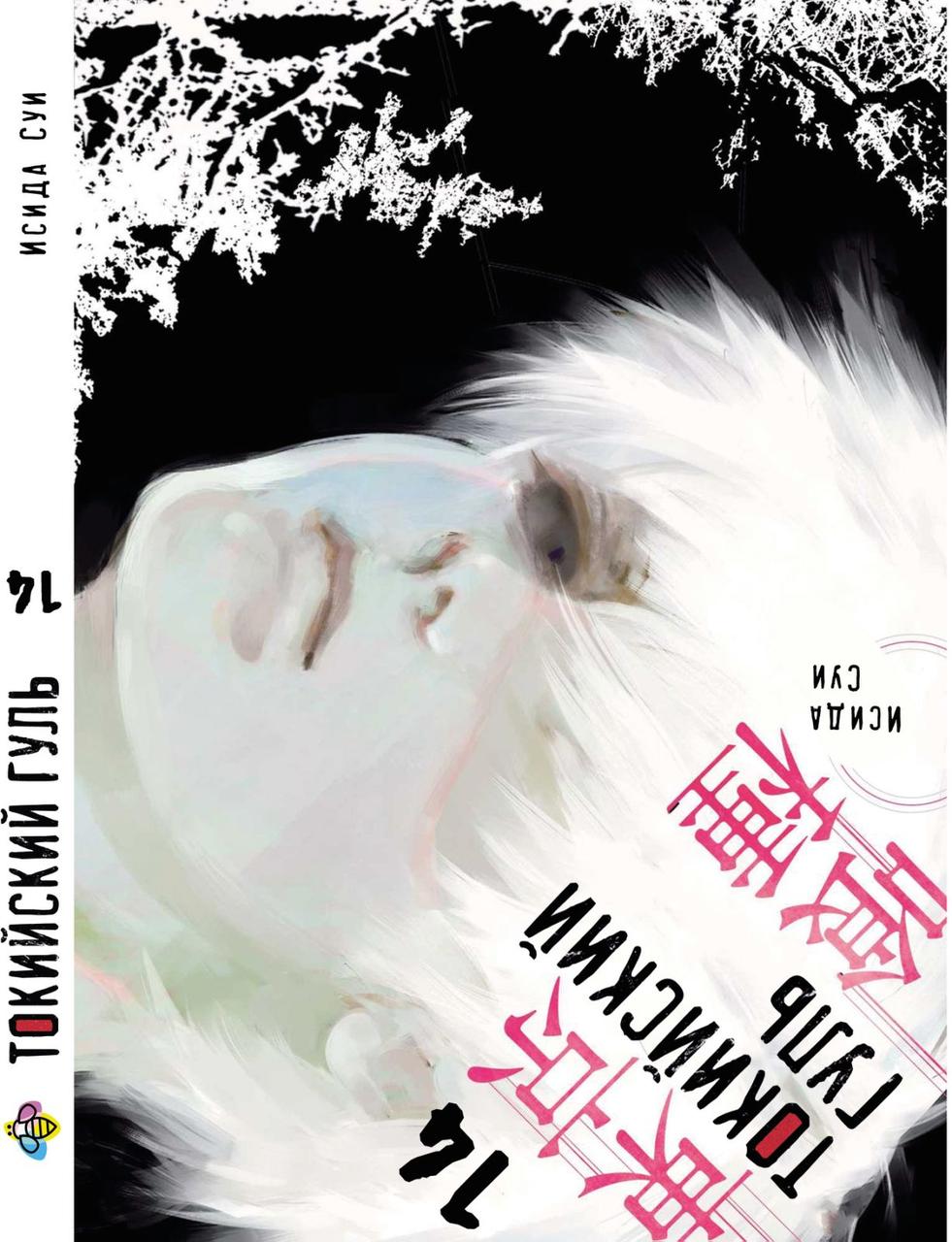 Манга Bee's Print Токійська гуль Tokyo Ghoul Том 14 BP TG 14. Хит!. Топ!, фото 1