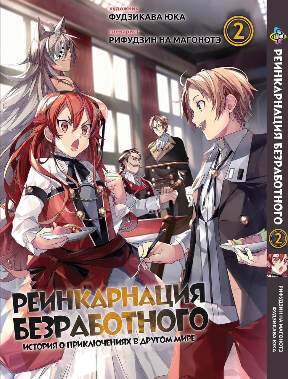 Манга Bee's Print Реінкарнація безробітного Mushoku Tensei Том 02 BP MT 02. Хит!. Топ!, фото 1