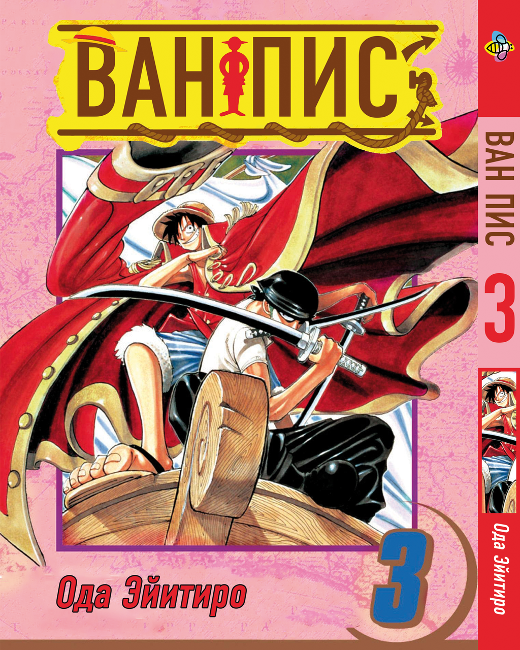 Манга Bee's Print Великий куш One Piece російською мовою Том 03 BP OP 03. Хит!. Топ!, фото 1
