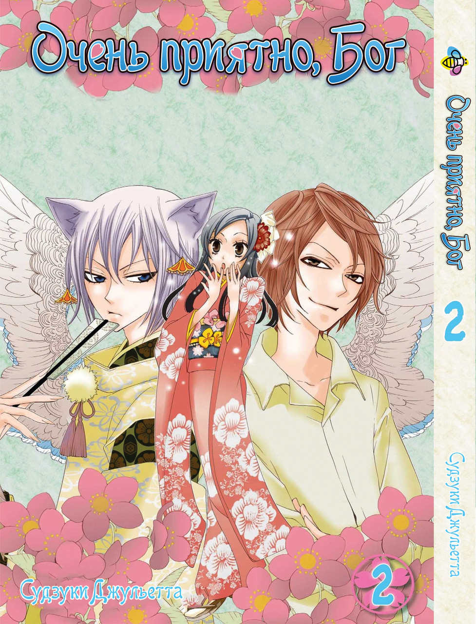 Манга Bee's Print Дуже приємно, Бог Kamisama Hajimemashita Том 02 BP KH 02. Хит!. Топ!, фото 1