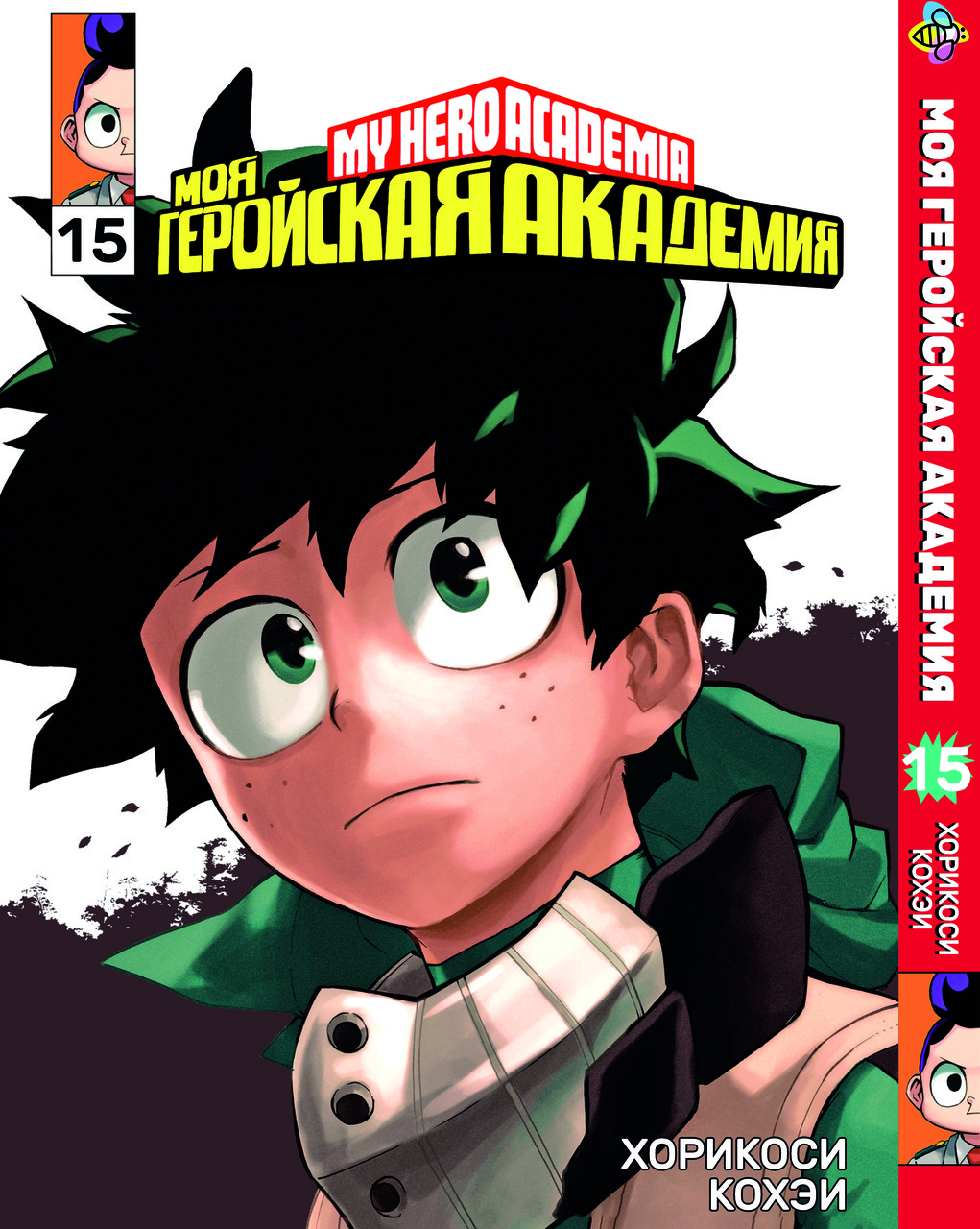 Манга Bee's Print Моя геройська академія My Hero Academia Том 15 BP MH 15. Хит!. Топ!, фото 1
