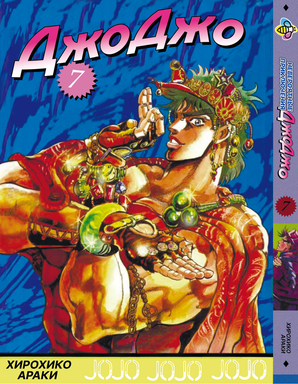 Манга Bee's Print ДжоДжо: Схильність до боїв Частина 2 JoJo: Battle Tendency Том 7 BP JJ BT 07. Хит!. Топ!, фото 1