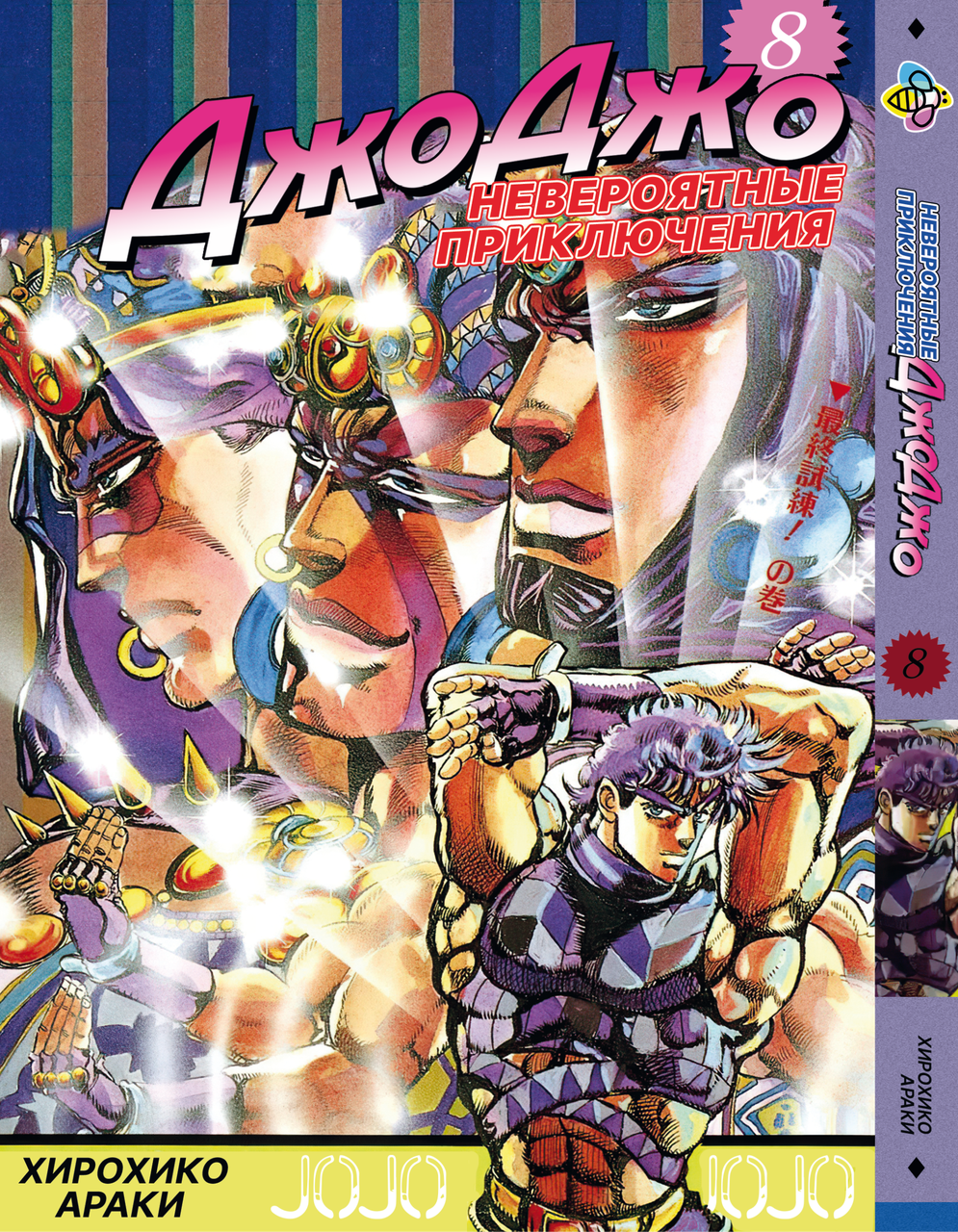 Манга Bee's Print ДжоДжо: Схильність до боїв Частина 2 JoJo: Battle Tendency Том 8 BP JJ BT 08. Хит!. Топ!, фото 1
