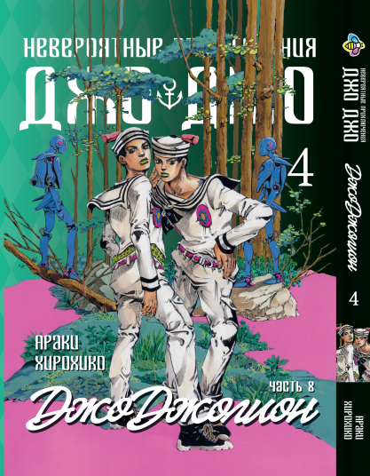 Манга Bee's Print ДжоДжо: Джоджоліон Частина 8 JoJo:Jojolion Том 4 BP JJ J 04. Хит!. Топ!, фото 1