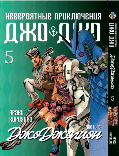 Манга Bee's Print ДжоДжо: Джоджоліон Частина 8 JoJo:Jojolion Том 5 BP JJ J 05. Хит!. Топ!, фото 1