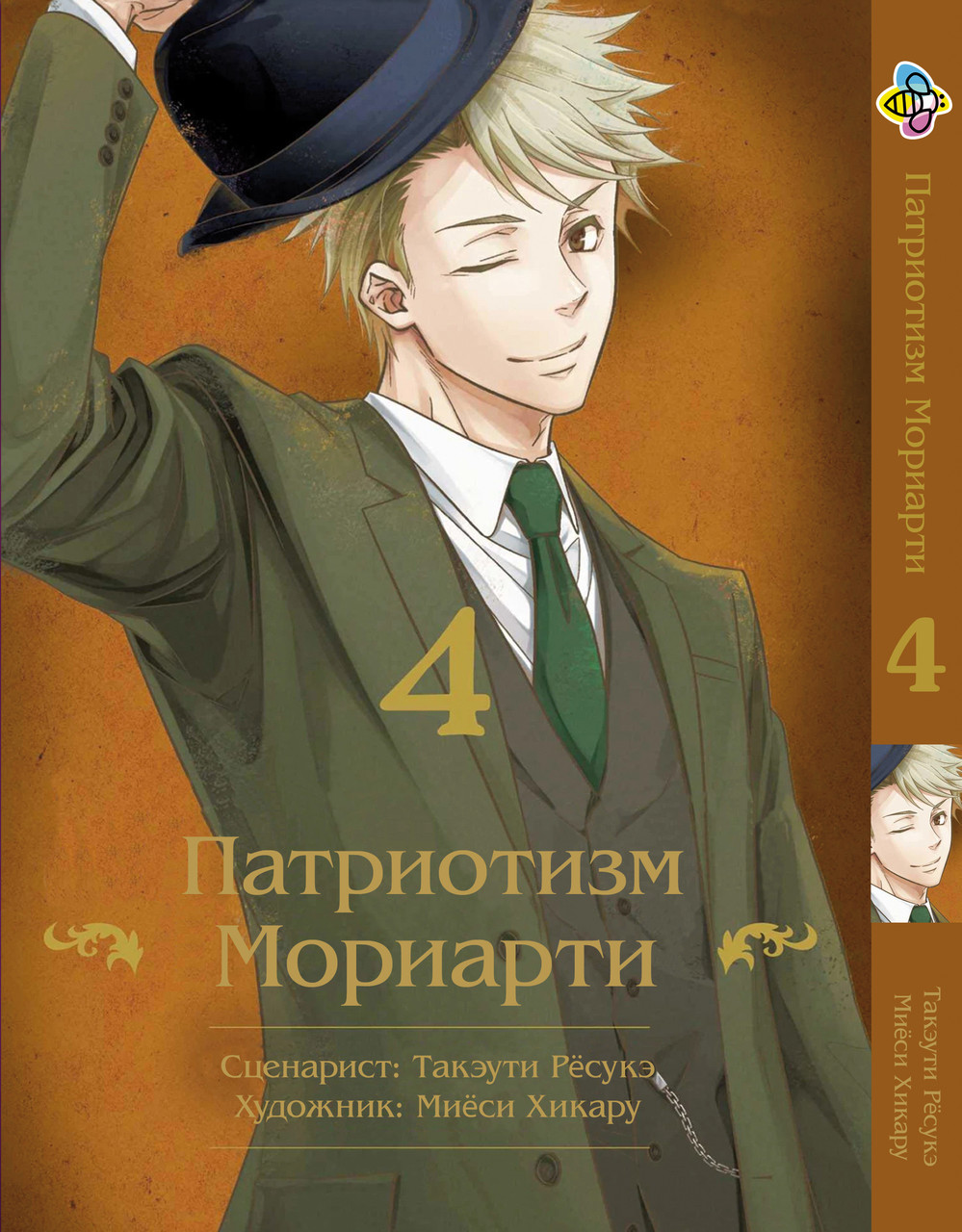 Манга Bee's Print Патріотизм Моріарті Yuukoku no Moriarty Том 04 BP YNM 04. Хит!. Топ!, фото 1