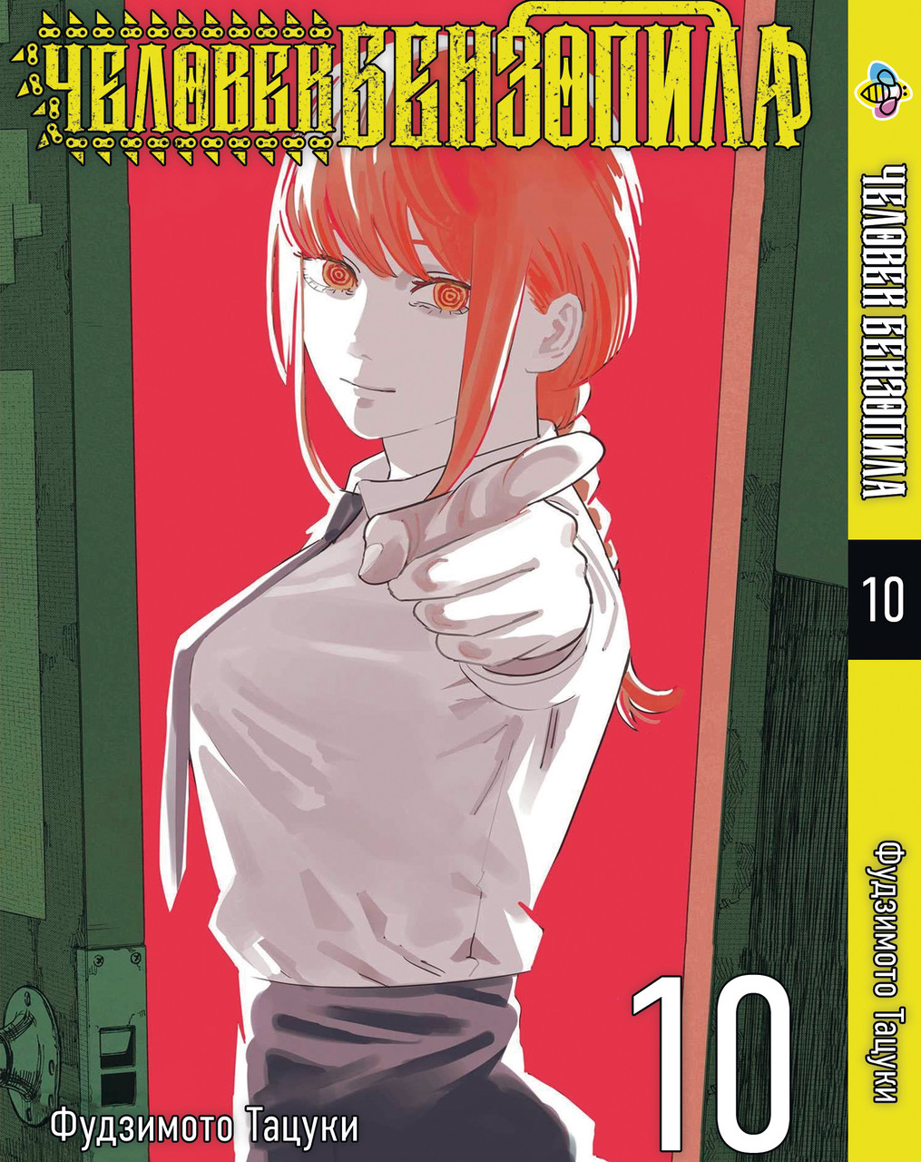 Манга Bee's Print Людина-бензопила Chainsaw Man Том 10 російською мовою BP CM 10. Хит!. Топ!, фото 1