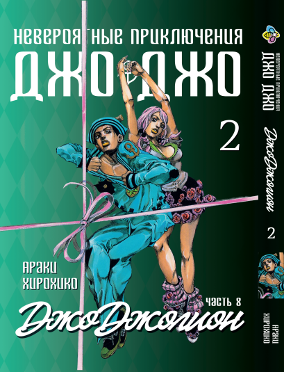 Манга Bee's Print ДжоДжо: Джоджоліон Частина 8 JoJo:Jojolion Том 2 BP JJ J 02. Хит!. Топ!, фото 1