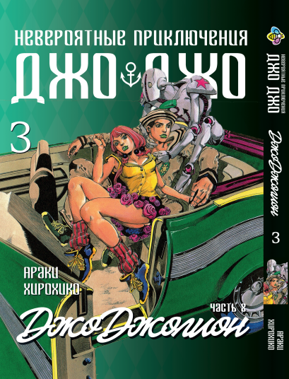 Манга Bee's Print ДжоДжо: Джоджоліон Частина 8 JoJo:Jojolion Том 3 BP JJ J 03. Хит!. Топ!, фото 1