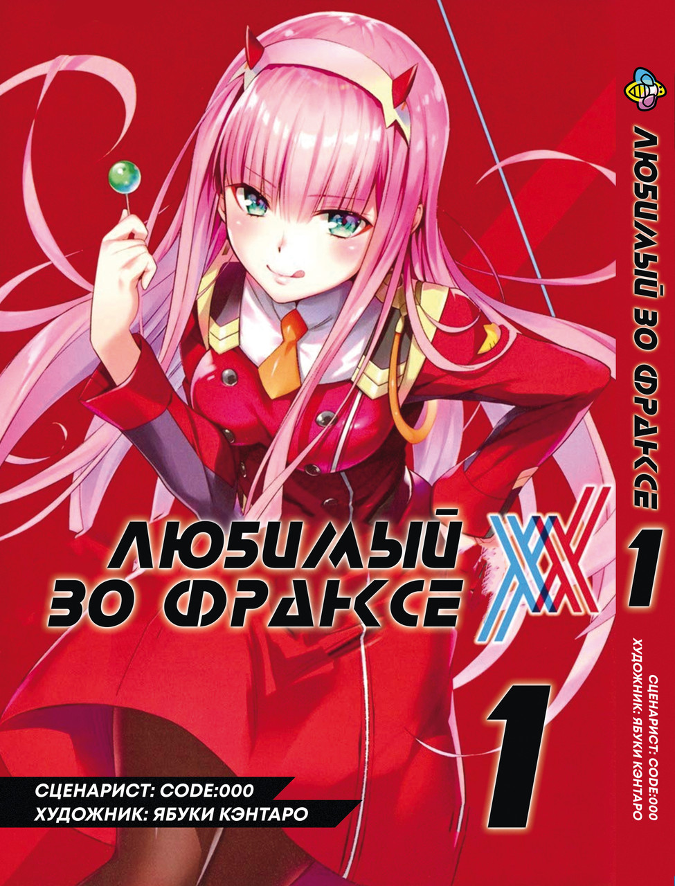 Манга Bee's Print Улюблений у Франксі Darling in the Franxx Том 01 BP DITF 01. Хит!. Топ!, фото 1