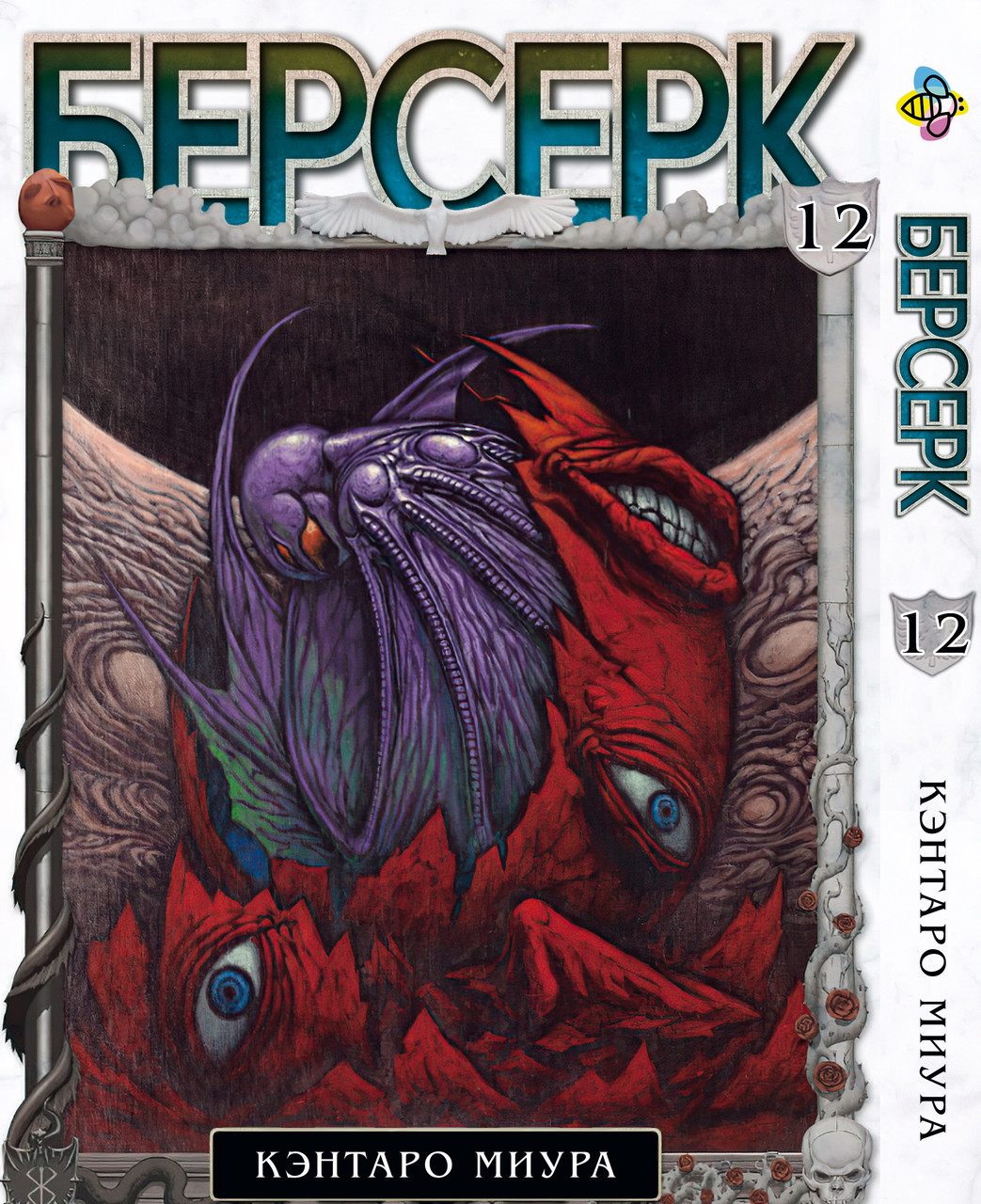 Манга Bee's Print Берсерк Berserk Том 12 російською мовою BP BRK 12. Хит!. Топ!, фото 1