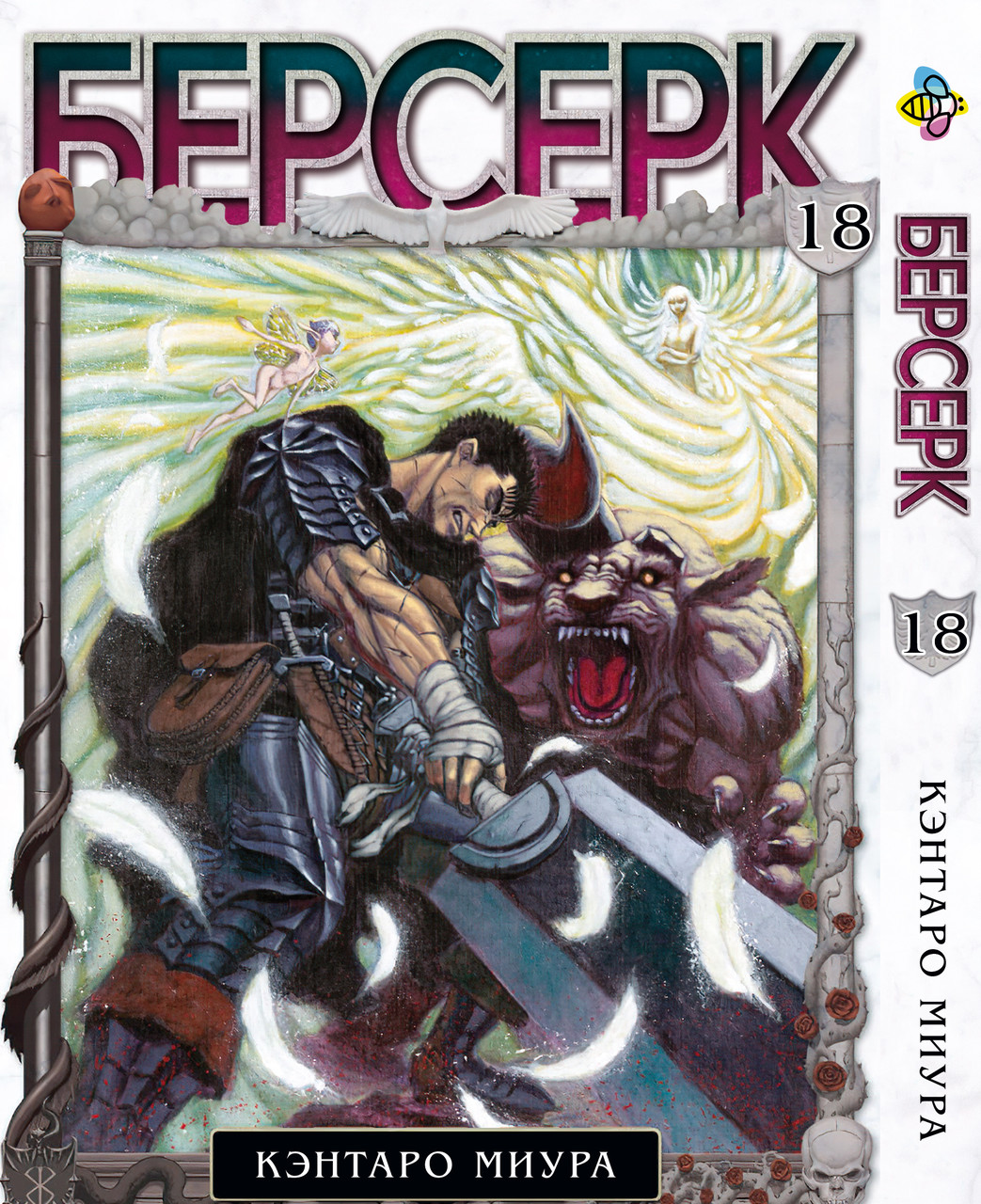 Манга Bee's Print Берсерк Berserk Том 18 російською мовою BP BRK 18. Хит!. Топ!, фото 1