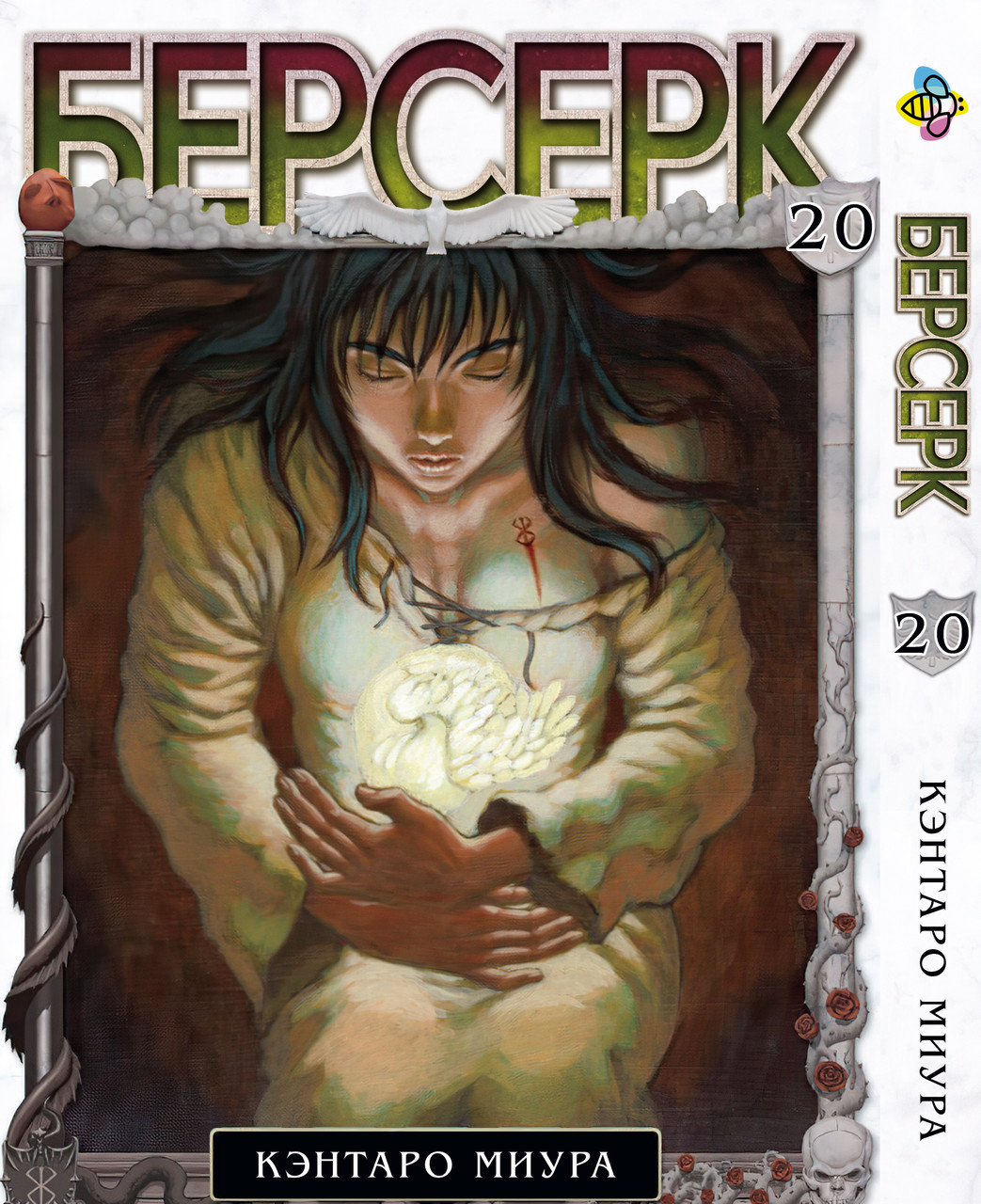 Манга Bee's Print Берсерк Berserk Том 20 російською мовою BP BRK 20. Хит!. Топ!, фото 1