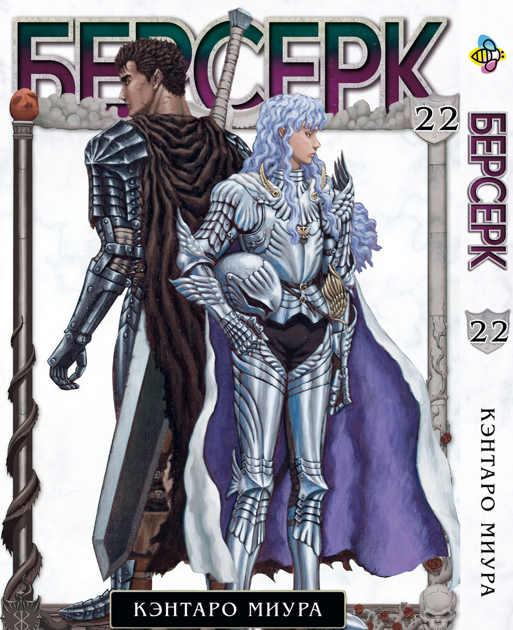 Манга Bee's Print Берсерк Berserk Том 22 російською мовою BP BRK 22. Хит!. Топ!, фото 1