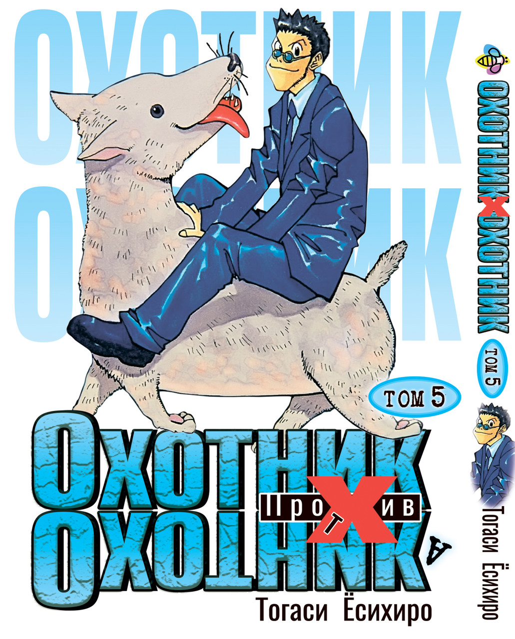 Манга Bee's Print Мисливець х Мисливець Hunter x Hunter Том 05 BP HXH 05. Хит!. Топ!, фото 1