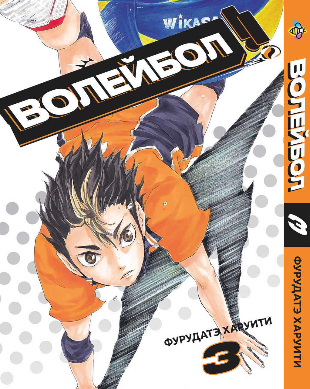Манга Bee's Print Волейбол Volleyball Том 03 BP VL 03. Хит!. Топ!, фото 1