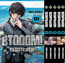 Комлпект манги Bee's Print Btooom! Вибух! Том з 01 по 05 BP BTOSET 01. Хіт!