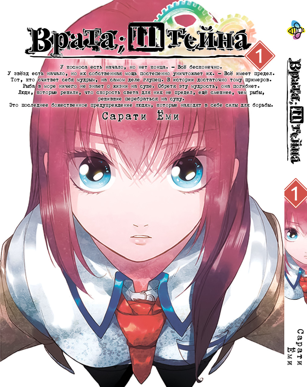Манга Bee's Print Ворота Штейна Steins Gate Том 01 BP SG 01. Хит!. Топ!, фото 1