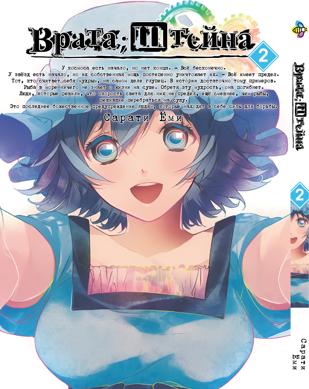 Манга Bee's Print Ворота Штейна Steins Gate Том 02 BP SG 02. Хит!. Топ!, фото 1