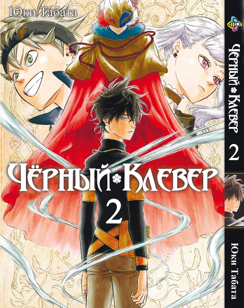 Манга Bee's Print Чорний Клівер Black Clover Том 02 BP BC 02. Хит!. Топ!, фото 1