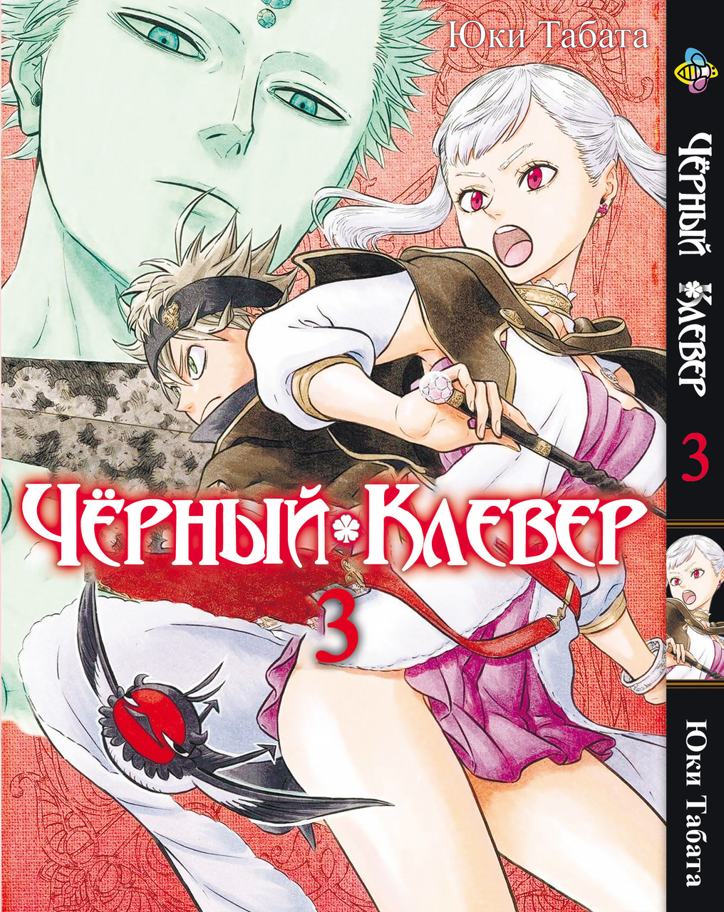 Манга Bee's Print Чорний Клівер Black Clover Том 03 BP BC 03. Хит!. Топ!, фото 1