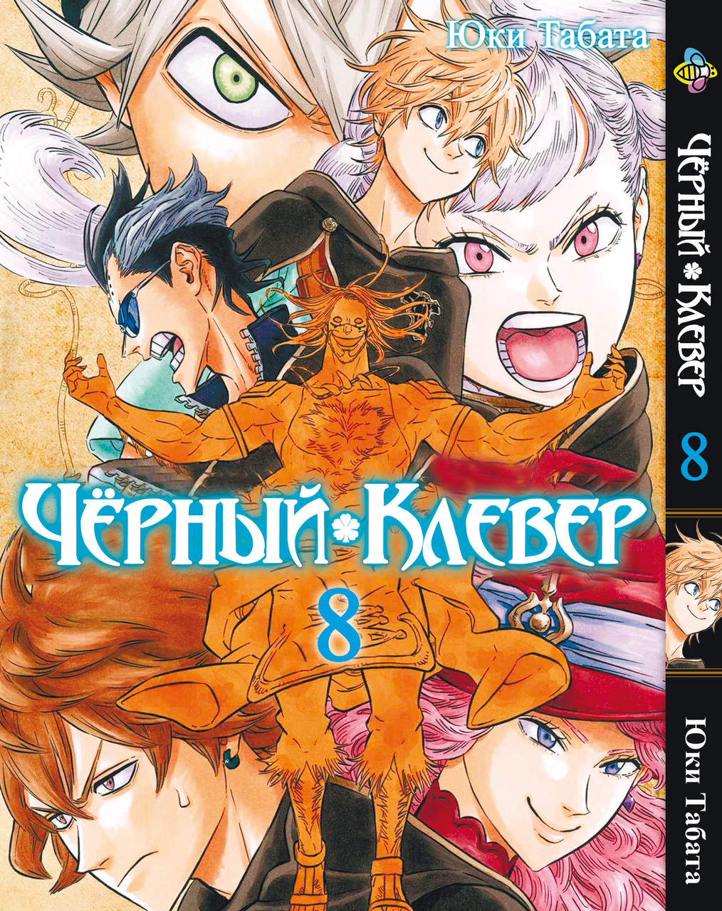 Манга Bee's Print Чорний Клівер Black Clover Том 08 BP BC 08. Хит!. Топ!, фото 1