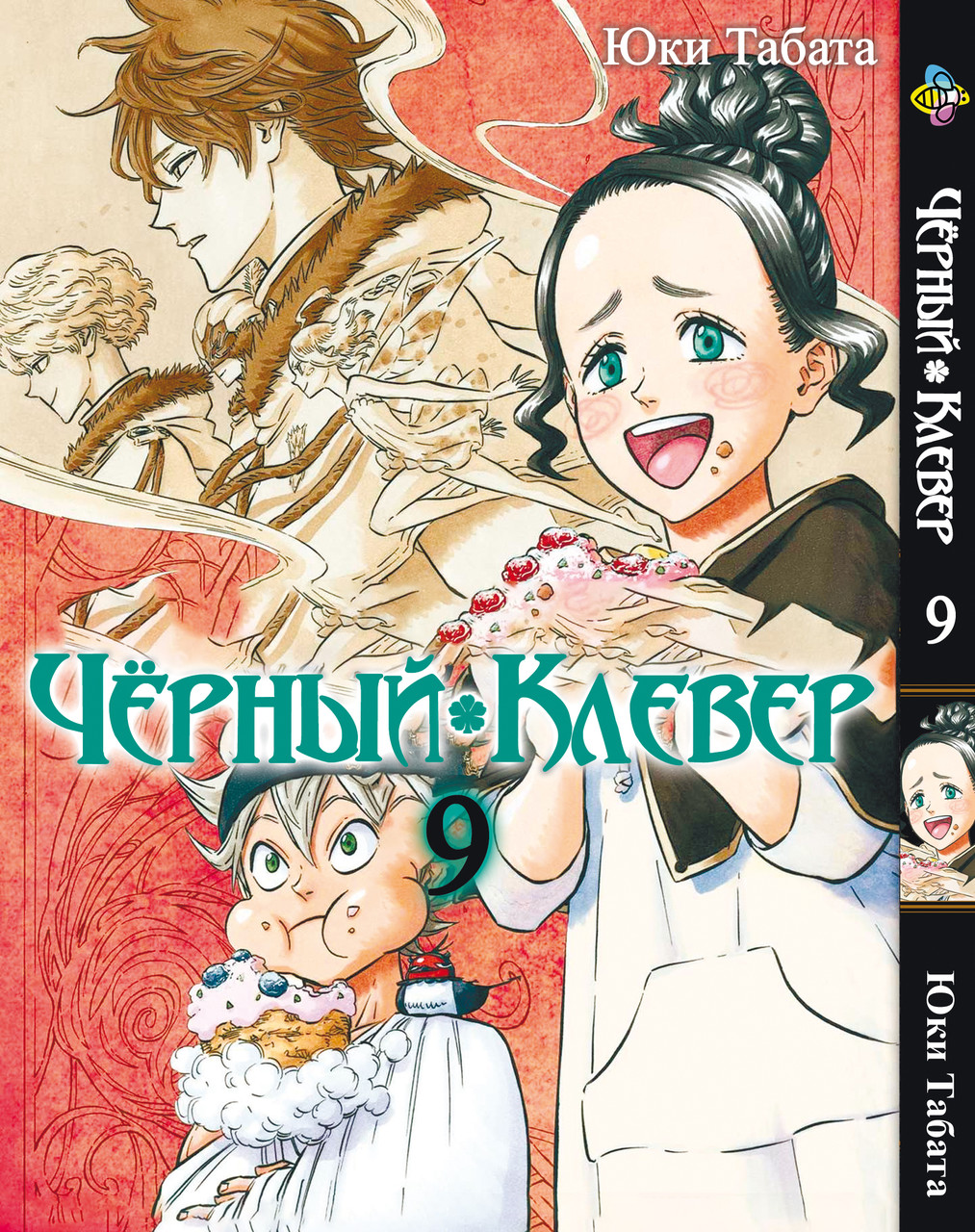 Манга Bee's Print Чорний Клівер Black Clover Том 09 BP BC 09. Хит!. Топ!, фото 1