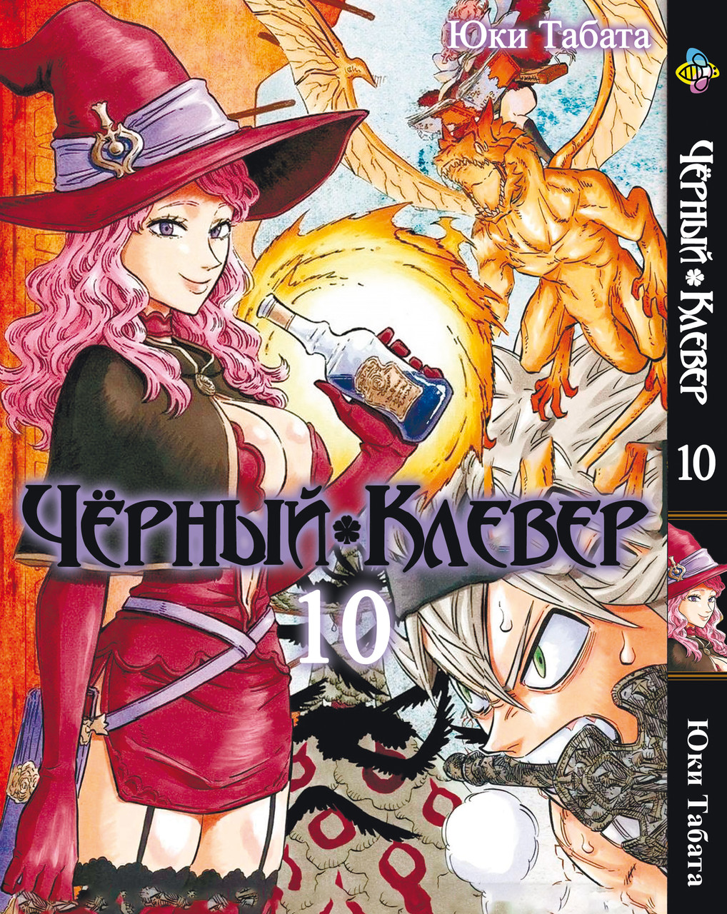 Манга Bee's Print Чорний Конюшина Black Clover Том 10 BP BC 10. Хит!. Топ!, фото 1