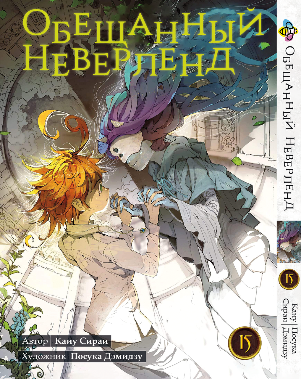Манга Bee's Print Обіцяний Неверленд The Promised Neverland Том 15 BP ON 15. Хит!. Топ!, фото 1